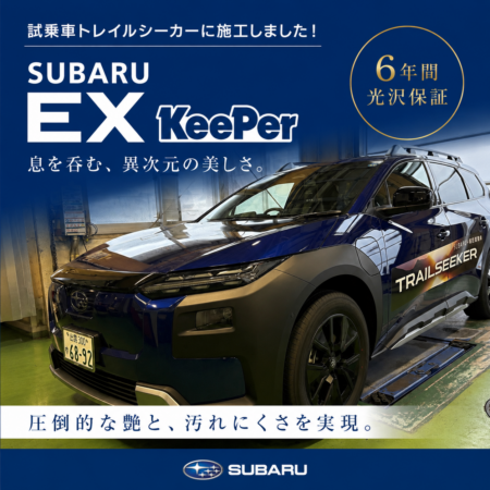 試乗車「トレイルシーカー」にSUBARU EX KeePerを施工しました！